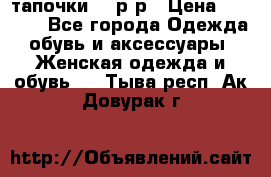 TOM's тапочки 38 р-р › Цена ­ 2 100 - Все города Одежда, обувь и аксессуары » Женская одежда и обувь   . Тыва респ.,Ак-Довурак г.